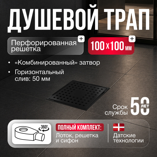 Трап квадратный душевой Gourlann C-1 G915C110-13050-3 10х10 см черный с рамкой из нержавеющей стали, с горизонтальным выходом D50 мм, решетка черная