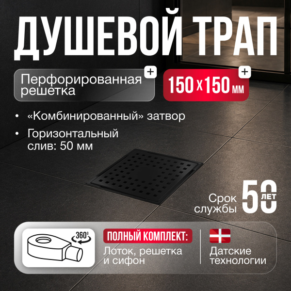 Трап квадратный душевой Gourlann C-1 G915C115-13050-3 15х15 см черный с рамкой из нержавеющей стали, с горизонтальным выходом D50 мм, решетка черная