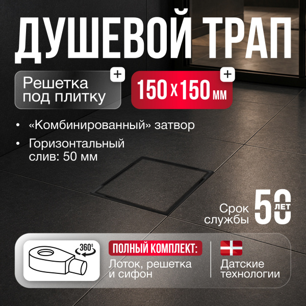 Трап квадратный душевой Gourlann C-2 G915C215-13050-3 15х15 см черный с рамкой из нержавеющей стали, с горизонтальным выходом D50 мм, решетка под плитку (перевертыш), черная
