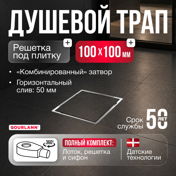 Трап квадратный душевой Gourlann T-2 G915T210-11050-3 10х10 см с рамкой из нержавеющей стали, с горизонтальным выходом D50 мм, решетка под плитку (перевертыш)