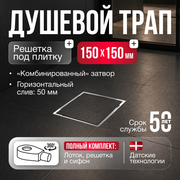 Трап квадратный душевой Gourlann C-2 G915T215-11050-3 15х15 см с рамкой из нержавеющей стали, с горизонтальным выходом D50 мм, решетка под плитку (перевертыш)