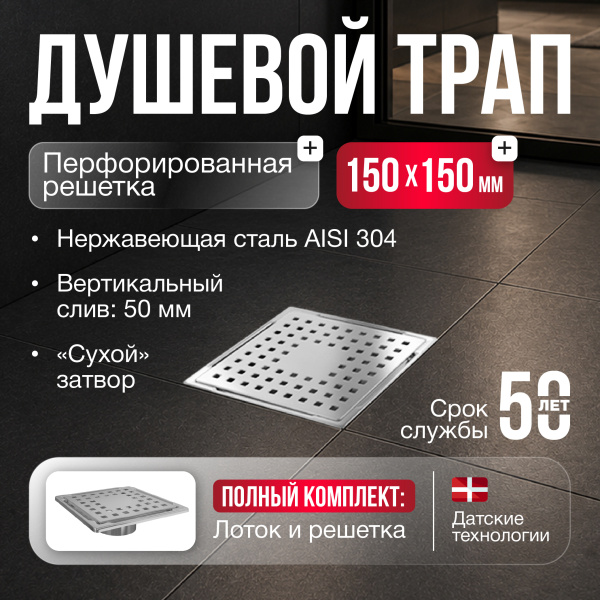 Трап квадратный душевой Gourlann H-1 G915H115-11050-4 15х15 см с рамкой из нержавеющей стали, с вертикальным выходом D50 мм, решетка хром