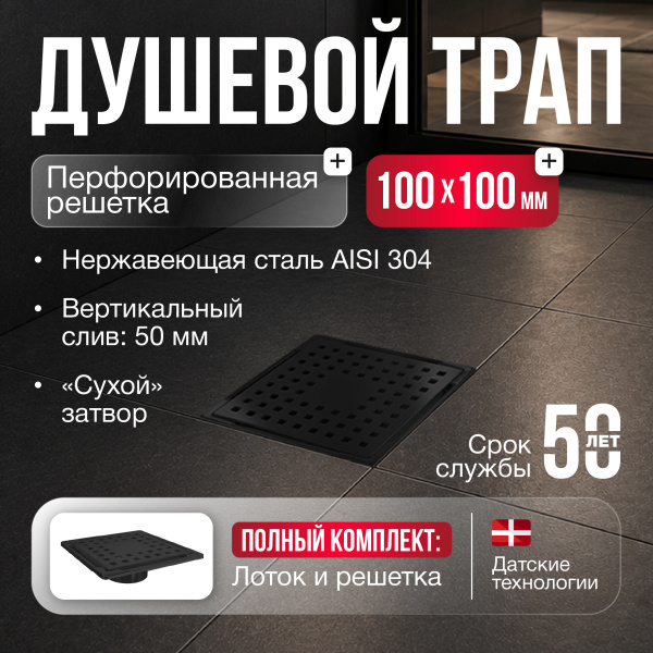Трап квадратный душевой Gourlann H-1 G915H110-13050-4 10х10 см черный с рамкой из нержавеющей стали, с вертикальным выходом D50 мм, решетка черная