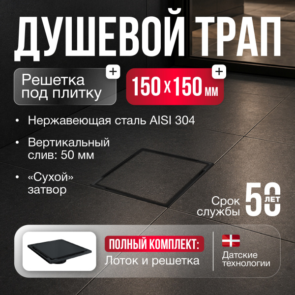 Трап квадратный душевой Gourlann H-2 G915H215-13050-4 15х15 см черный с рамкой из нержавеющей стали, с вертикальным выходом D50 мм, решетка под плитку (перевертыш), черная