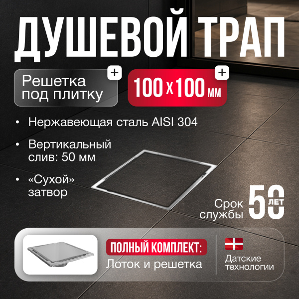 Трап квадратный душевой Gourlann F-2 G915F210-11050-4 10х10 см с рамкой из нержавеющей стали, с вертикальным выходом D50 мм, решетка под плитку (перевертыш)