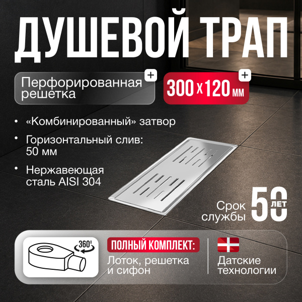 Трап душевой Gourlann C-1 G914C131-11050-3 30х12 см из нержавеющей стали, с горизонтальным выходом D50 мм, решетка хром
