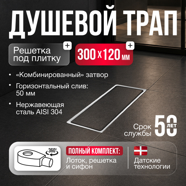Трап душевой Gourlann C-2 G914C231-11050-3 30х12 см из нержавеющей стали, с горизонтальным выходом D50 мм, решетка под плитку