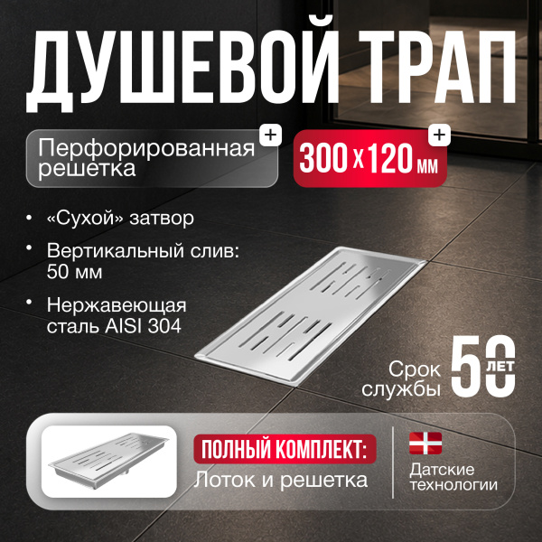 Трап душевой Gourlann H-1 G914H131-11050-4 30х12 см из нержавеющей стали, с вертикальным выходом D50 мм, решетка хром