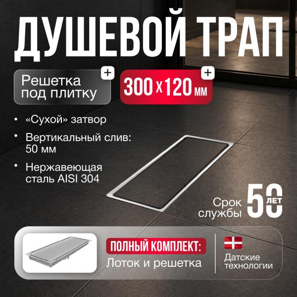Трап душевой Gourlann H-2 G914H231-11050-4 30х12 см из нержавеющей стали, с вертикальным выходом D50 мм, решетка под плитку