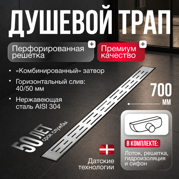 Трап линейный (душевой лоток) Gourlann D-1 G913D170-11040-3 700 мм с горизонтальным выходом D40/50 мм, из нержавеющей стали, хром