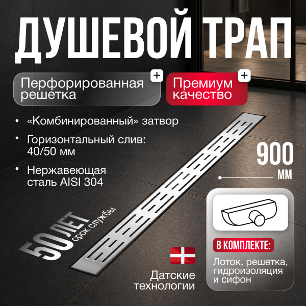 Трап линейный (душевой лоток) Gourlann D-1 G913D190-11040-3 900 мм с горизонтальным выходом D40/50 мм, из нержавеющей стали, хром