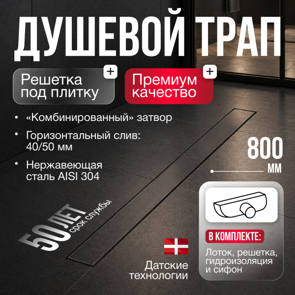 Трап линейный (душевой лоток) Gourlann D-2 G913D280-11040-3 800 мм с горизонтальным выходом D40/50 мм, из нержавеющей стали, хром