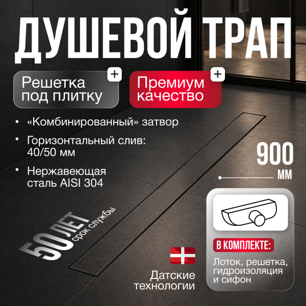 Трап линейный (душевой лоток) Gourlann D-2 G913D290-11040-3 900 мм с горизонтальным выходом D40/50 мм, из нержавеющей стали, хром
