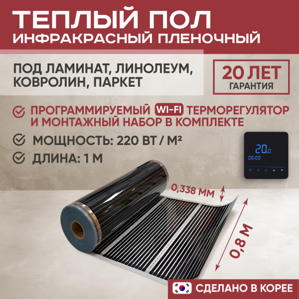 Теплый пол Vimarr L 551L-XICA80-1-53 1м 220 Вт/м2 с черным программируемым WiFi терморегулятором